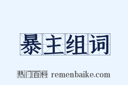 暴主组词是什么意思的图片